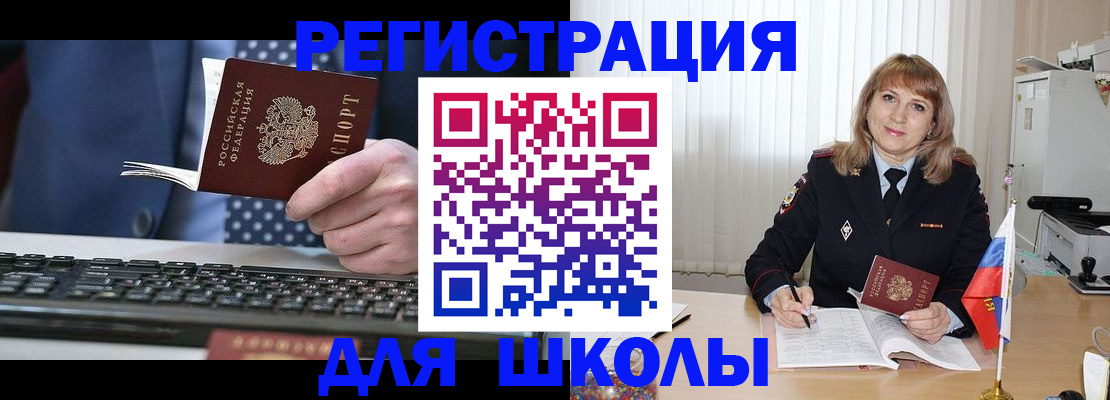 временная регистрация для школы в Кунгуре
